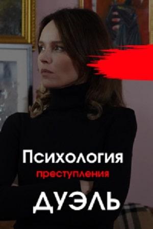 Психология преступления 5. Дуэль 5 сезон 1 серия