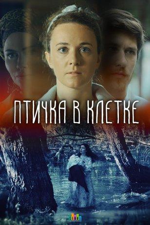 Птичка в клетке (сериал, 1-2 сезоны, все серии)