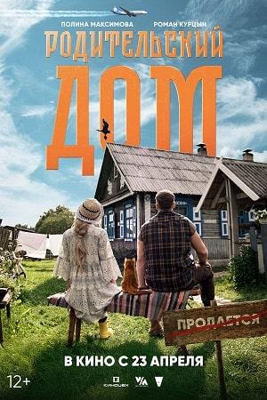 Родительский дом (2025)