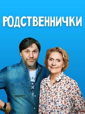 Родственнички 1 сезон 1 серия