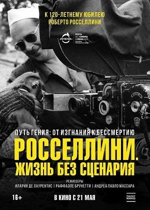 Росселлини. Жизнь без сценария (2025)