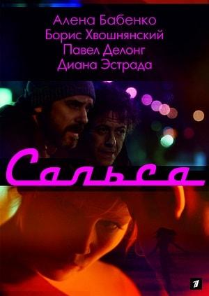Сальса 1 сезон 1 серия