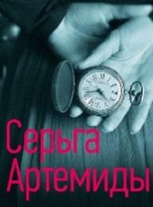 Серьги Артемиды (сериал, 1-2 сезоны, все серии)