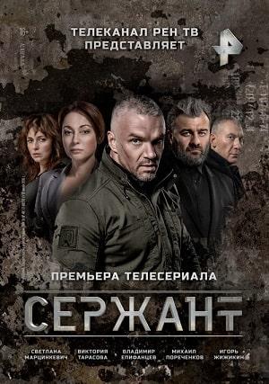 Сержант 1 сезон 1 серия