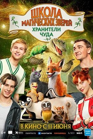 Школа магических зверей. Хранители чуда