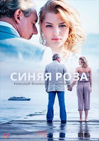 Синяя роза 1 сезон 1 серия