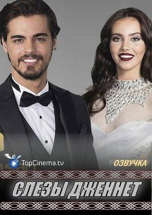 Слёзы Дженнет (сериал, 1-2 сезоны, все серии)