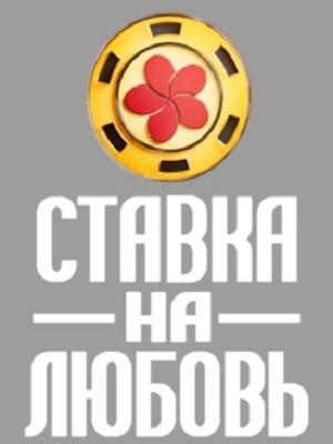 Ставка на любовь (Телешоу) 2 Сезон 2 серия