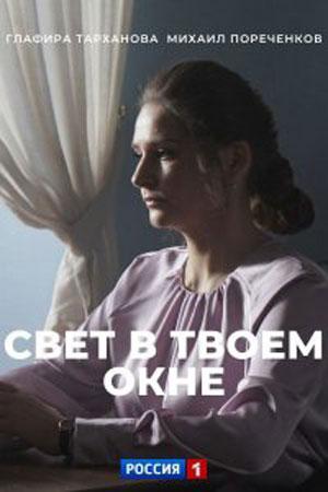 Свет в твоем окне (сериал, 1-2 сезоны, все серии)