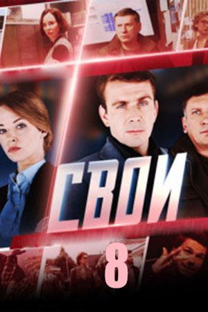 Свои 8 Сезон 15 серия