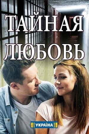 Тайная любовь (сериал, 1-2 сезоны, все серии)