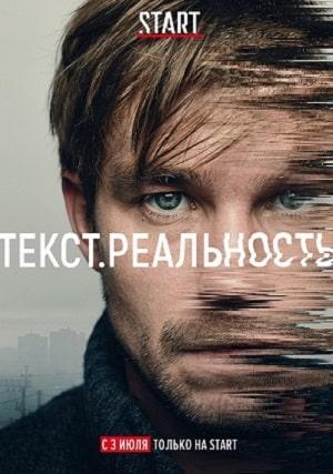 Текст. Реальность (сериал, 1-2 сезоны, все серии)