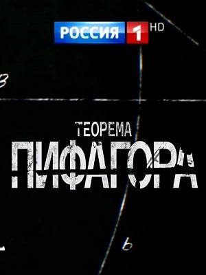 Теорема Пифагора 1 сезон 1 серия
