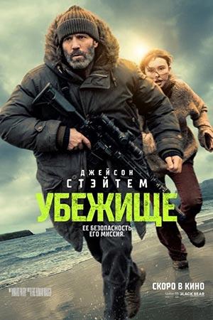 Убежище (2026)