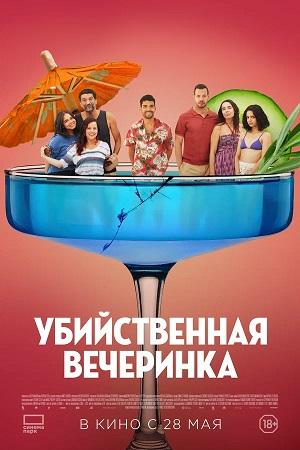 Убийственная вечеринка   Средний класс