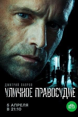 Уличное правосудие 1 сезон 1 серия