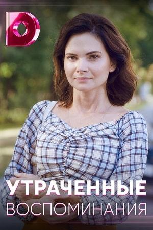 Утраченные воспоминания (сериал, 1-2 сезоны, все серии)