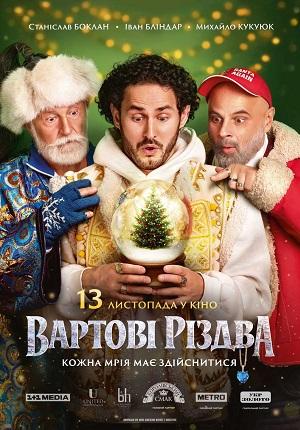Вартовi Рiздва