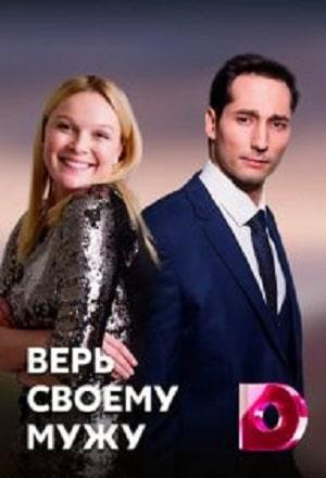 Верь своему мужу (сериал, 1-2 сезоны, все серии)