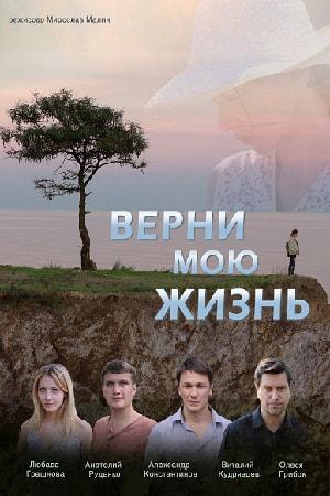 Верни мою жизнь (сериал, 1-2 сезоны, все серии)