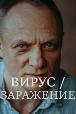Вирус  Заражение (сериал, 1-2 сезоны, все серии)