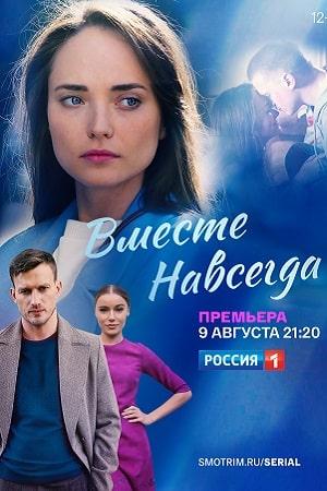 Вместе навсегда 1 сезон 1 серия