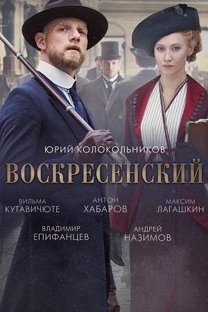 Воскресенский (сериал, 1-2 сезоны, все серии)
