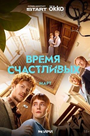 Время Счастливых 1 Сезон 5 серия