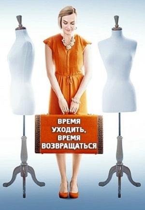 Время уходить время возвращаться 1 сезон 1 серия