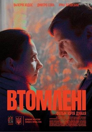 Втомленi