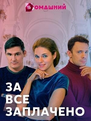 За все заплачено 1 сезон 1 серия