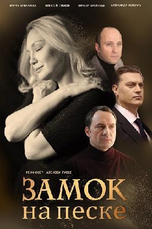 Замок на песке 1 сезон 1 серия