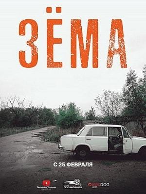 Зёма 2 (1-2 сезоны, все серии)