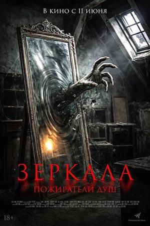 Зеркала. Пожиратели душ (2025)