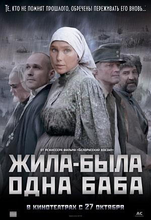 Жила-была одна баба (сериал, 1-2 сезоны, все серии)