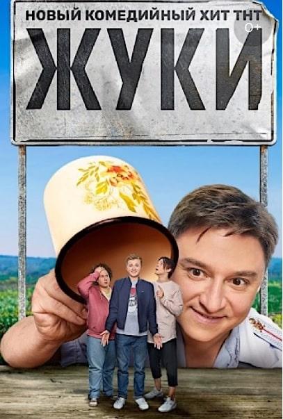 Жуки 2 2 сезон 1 серия