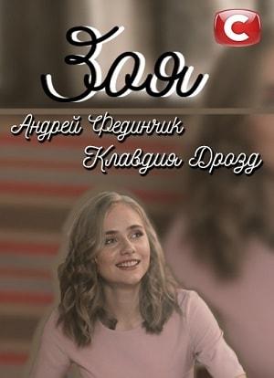 Зоя 2019 (сериал, 1-2 сезоны, все серии)